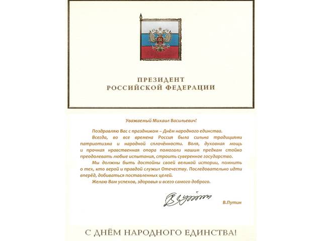 Президент России Владимир Путин направил поздравление с Днем народного единства