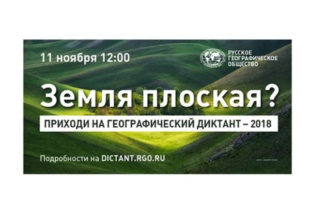 11 ноября - международная образовательная акция «Географический диктант-2018»
