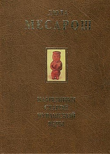 ВЕНГЕРСКИЙ ИССЛЕДОВАТЕЛЬ ДЮЛА  (ДЬЮЛА) МЕСАРОШ  "ПАМЯТНИКИ СТАРОЙ ЧУВАШСКОЙ ВЕРЫ"