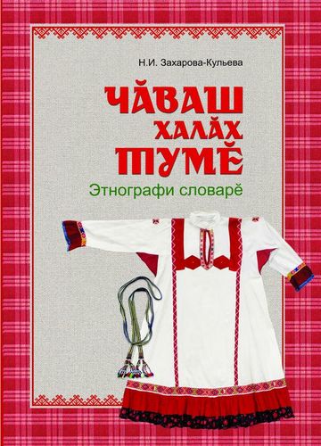 «ЧĂВАШ ХАЛĂХ ТУМĔ. ЭТНОГРАФИ СЛОВАРĔ»