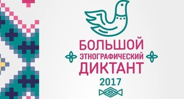 КАК УЗНАТЬ СВОЙ РЕЗУЛЬТАТ БОЛЬШОГО ЭТНОГРАФИЧЕСКОГО ДИКТАНТА - 2017 (проведенного 3 ноября)