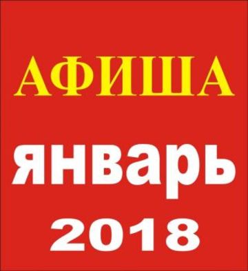 ЧЕБОКСАРЫ: ТЕАТРАЛЬНЫЕ СПЕКТАКЛИ В ЯНВАРЕ 2018 ГОДА С АНОНСАМИ