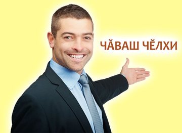 РАЗЛИЧНЫЕ ВИДЕОУРУКИ ЧУВАШСКОГО ЯЗЫКА В ОДНОМ МЕСТЕ (ЕСТЬ ДЛЯ ВЗРОСЛЫХ, ЕСТЬ ДЛЯ  ДЕТЕЙ, ЕСТЬ ЮМОРИСТИЧЕСКИЕ)
